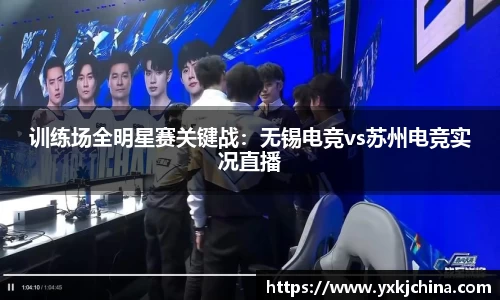 训练场全明星赛关键战：无锡电竞vs苏州电竞实况直播