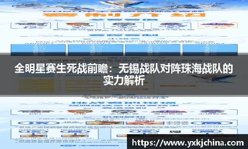 全明星赛生死战前瞻：无锡战队对阵珠海战队的实力解析