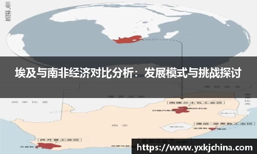 埃及与南非经济对比分析：发展模式与挑战探讨
