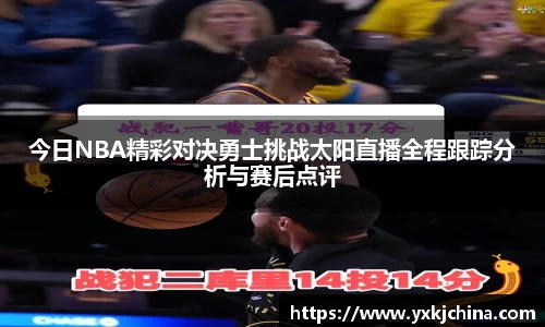 今日NBA精彩对决勇士挑战太阳直播全程跟踪分析与赛后点评