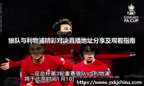 狼队与利物浦精彩对决直播地址分享及观看指南