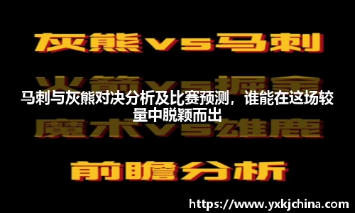 马刺与灰熊对决分析及比赛预测，谁能在这场较量中脱颖而出