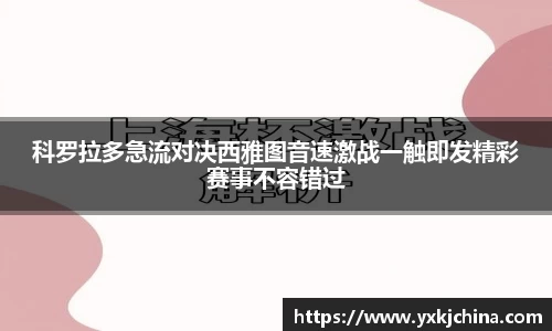 科罗拉多急流对决西雅图音速激战一触即发精彩赛事不容错过