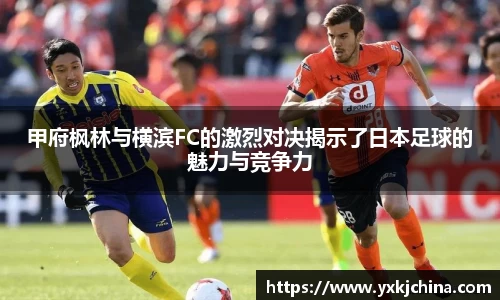 甲府枫林与横滨FC的激烈对决揭示了日本足球的魅力与竞争力