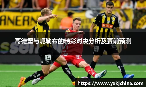 哥德堡与呃勒布的精彩对决分析及赛前预测