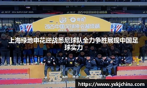上海绿地申花迎战悉尼球队全力争胜展现中国足球实力