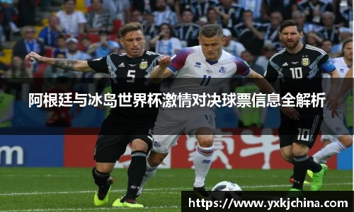 阿根廷与冰岛世界杯激情对决球票信息全解析