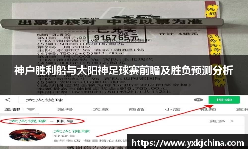 神户胜利船与太阳神足球赛前瞻及胜负预测分析