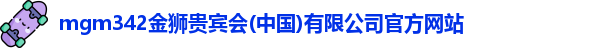 金狮贵宾会宾至如归显网址js