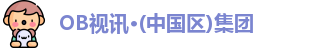 OB视讯